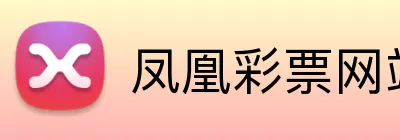 凤凰彩票网站 logo